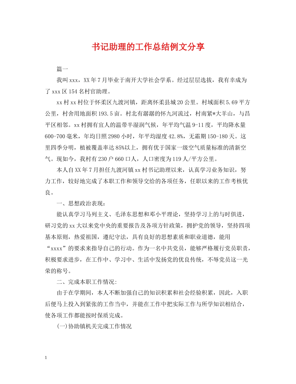 书记助理的工作总结例文分享_第1页