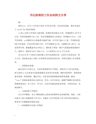 书记助理的工作总结例文分享