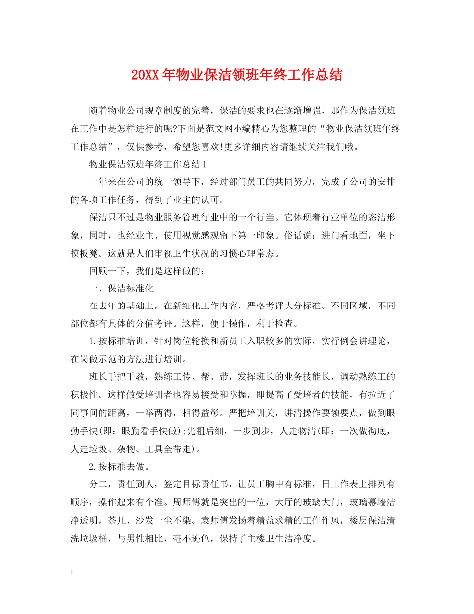 物业保洁领班年终工作总结_第1页