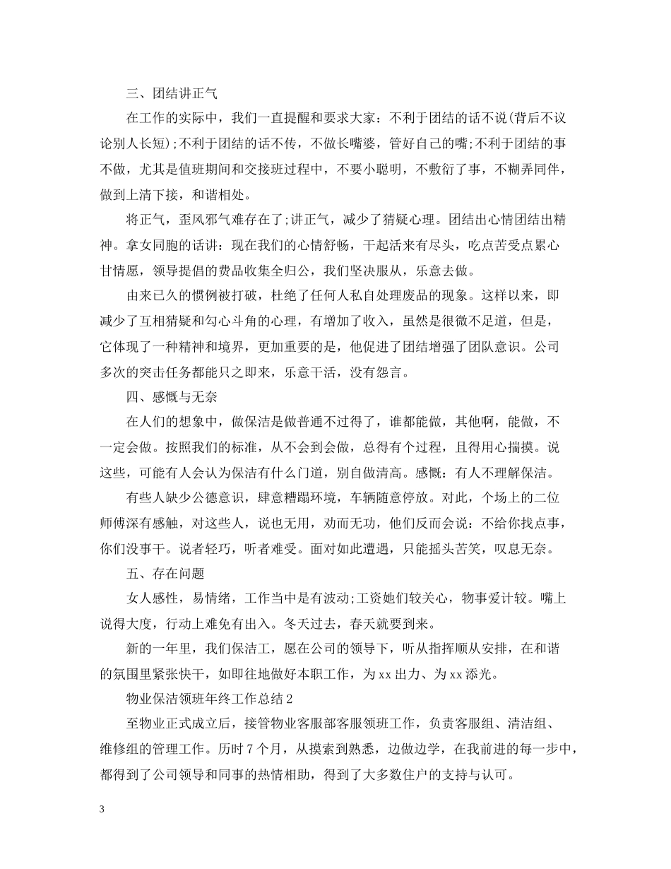 物业保洁领班年终工作总结_第3页