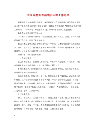 物业保洁领班年终工作总结