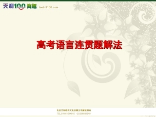高考专题复习课件：语言连贯题