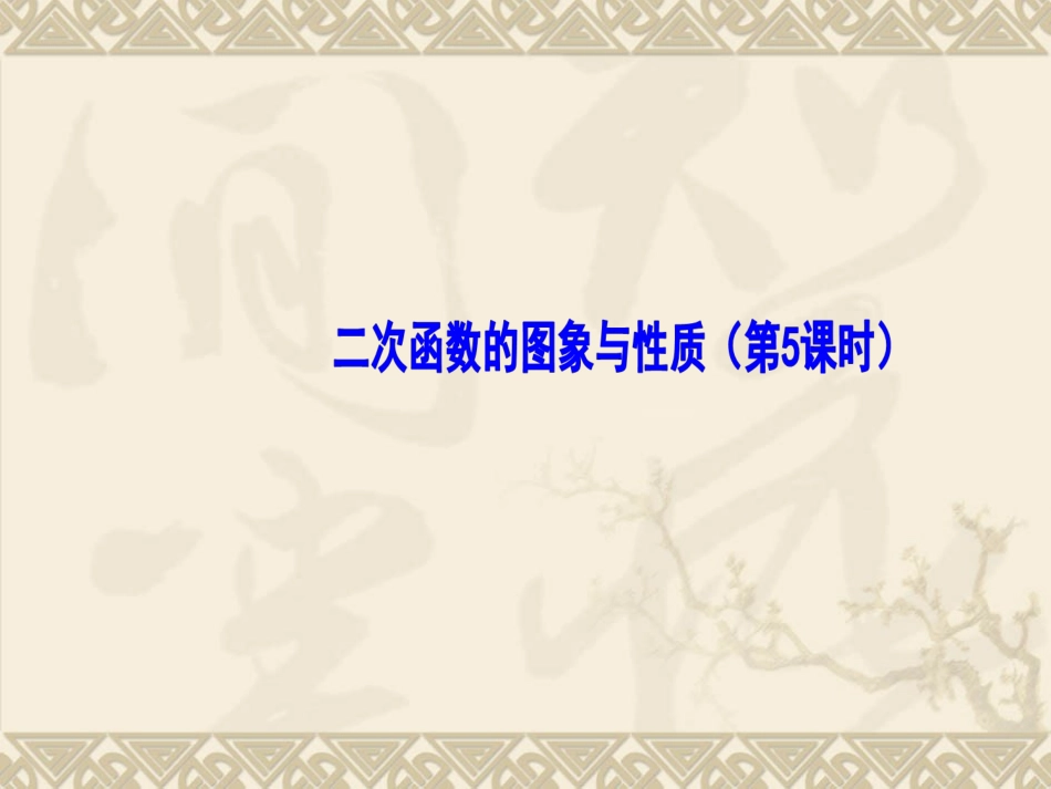《二次函数图象与性质》（第课时）（共张PPT）_第1页