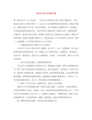 2020年工会工作总结2篇