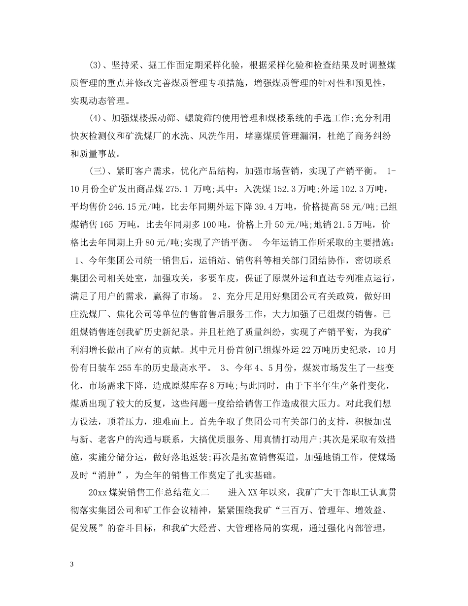 煤炭销售工作总结_煤炭销售个人工作总结_第3页