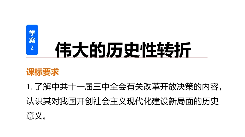 专题三2伟大的历史性转折_第2页