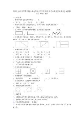 2022-2023年度教科版小学六年级科学(下册)全册单元全套单元期末单元试 