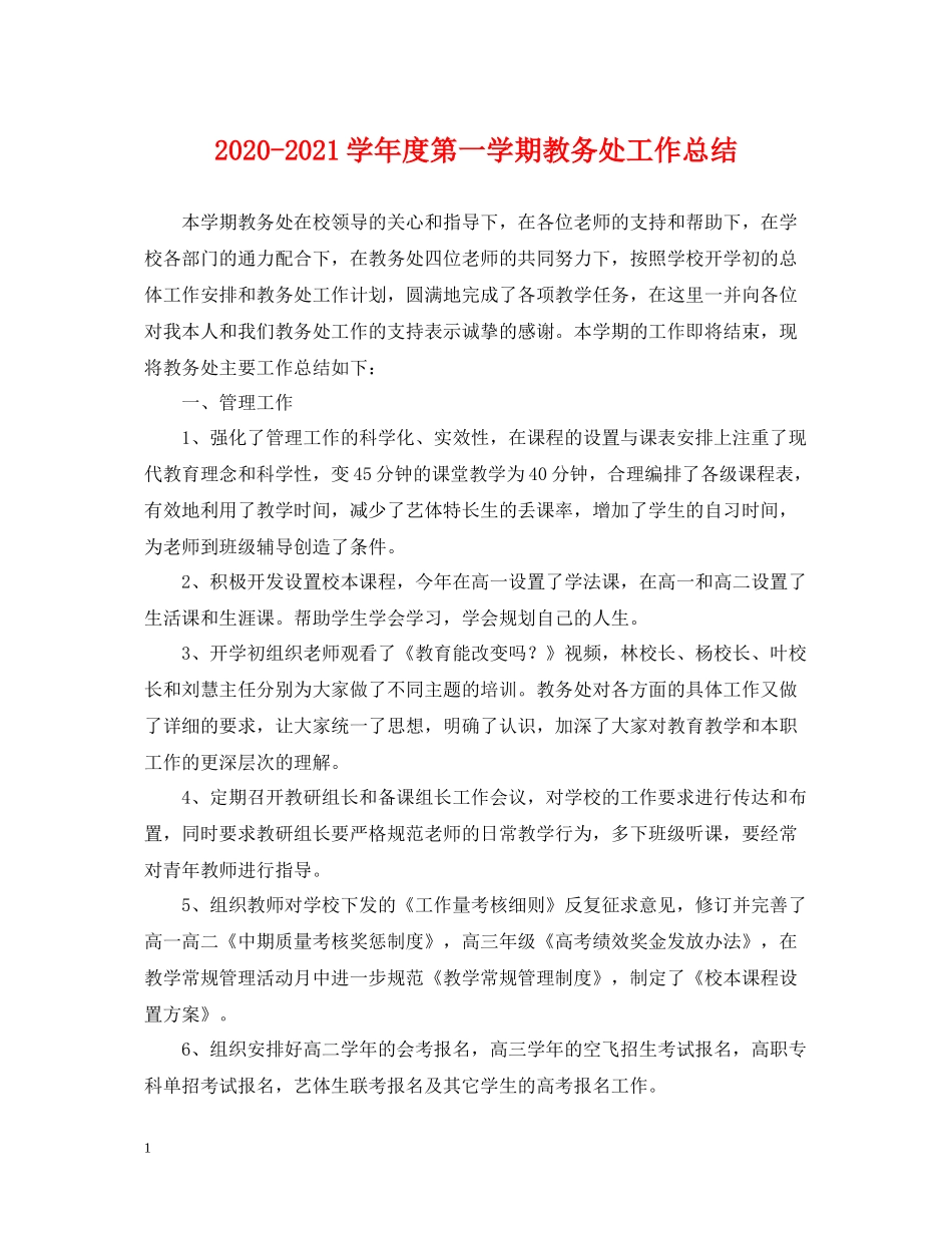 2020学年度第一学期教务处工作总结_第1页