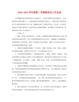 2020学年度第一学期教务处工作总结