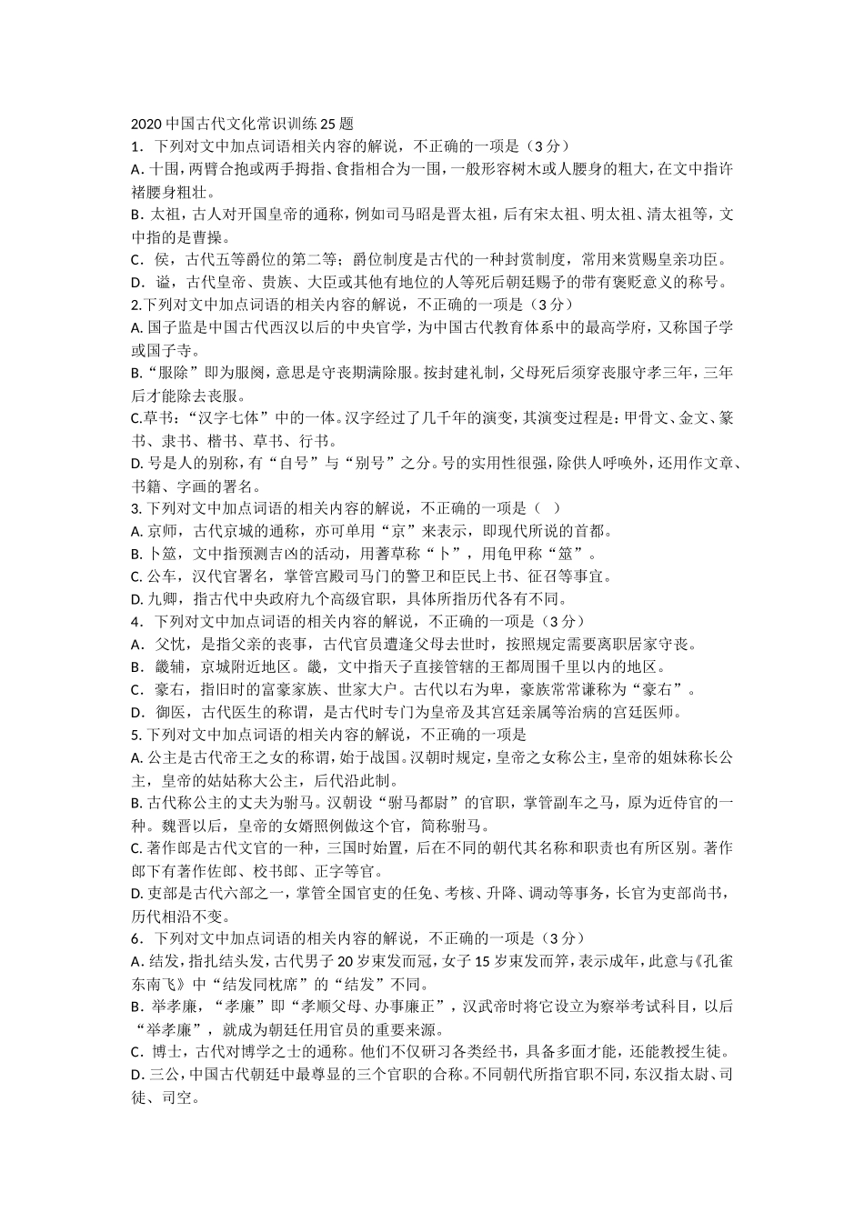2020中国古代文化常识训练25题_第1页