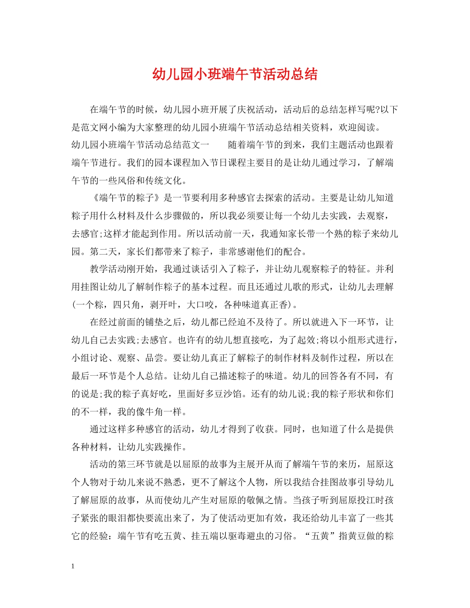 幼儿园小班端午节活动总结_第1页