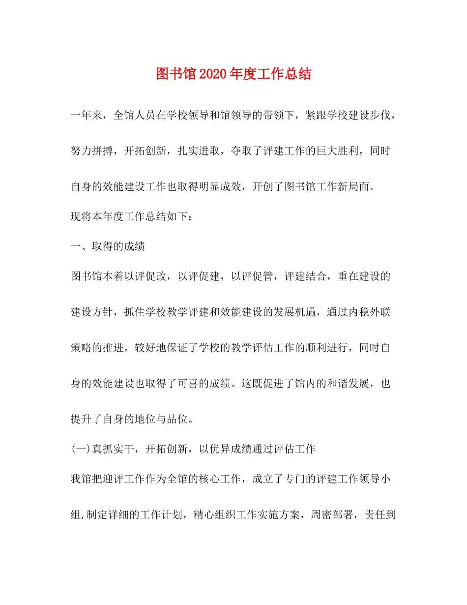 图书馆年度工作总结_第1页