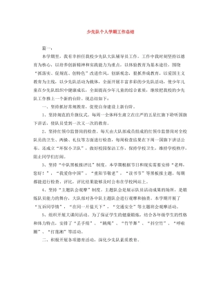 少先队个人学期工作总结