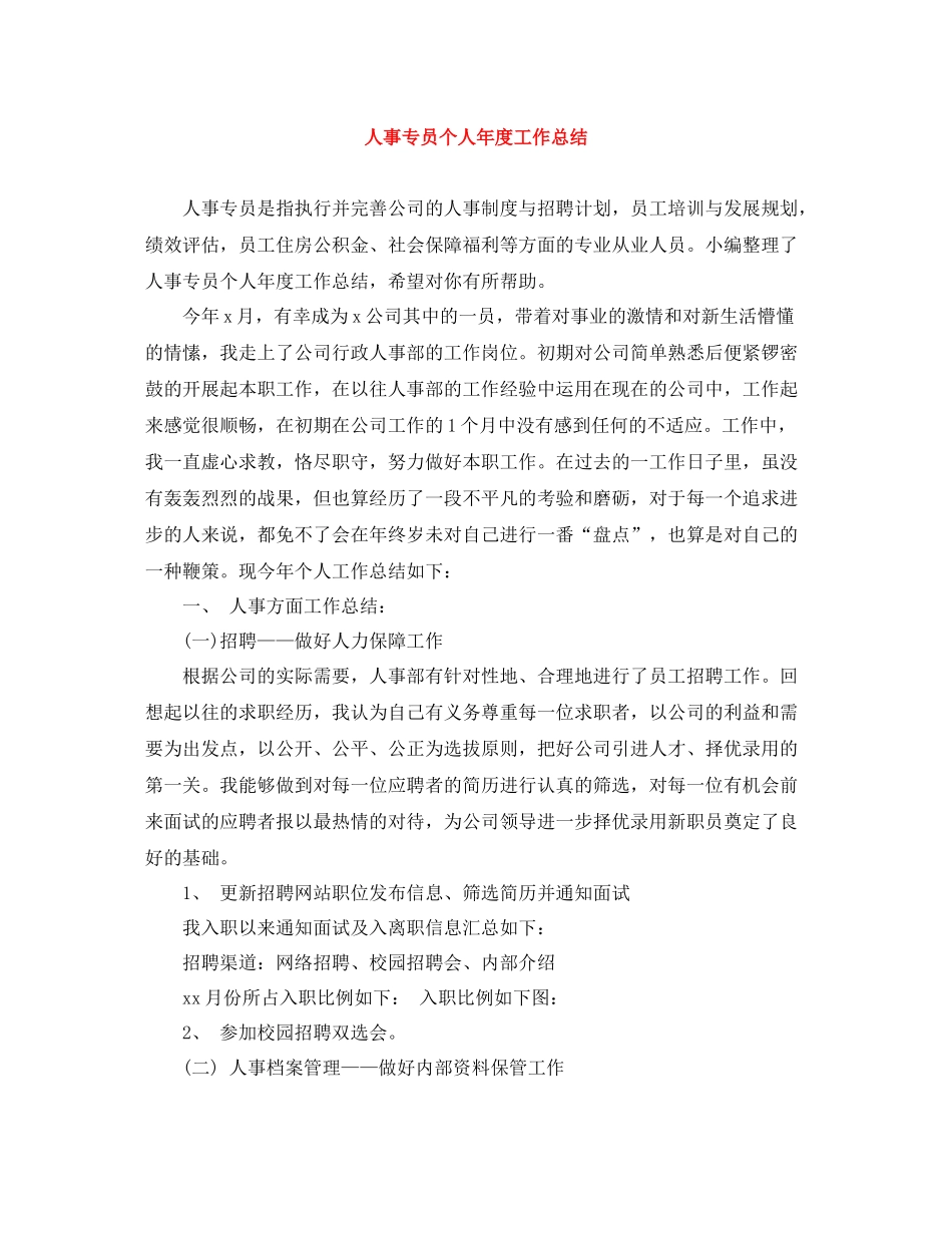 人事专员个人年度工作总结_第1页