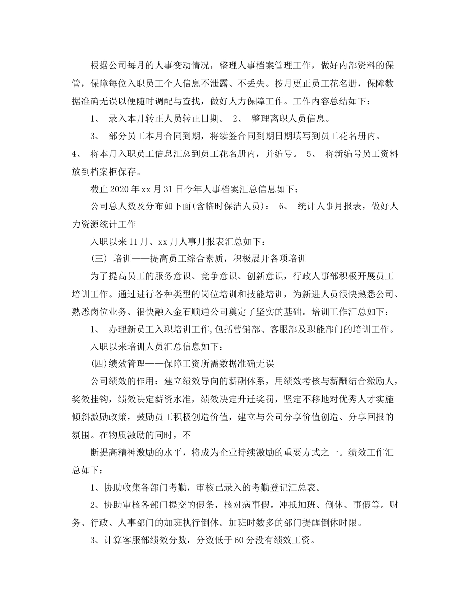 人事专员个人年度工作总结_第2页