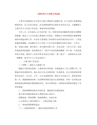 人事专员个人年度工作总结