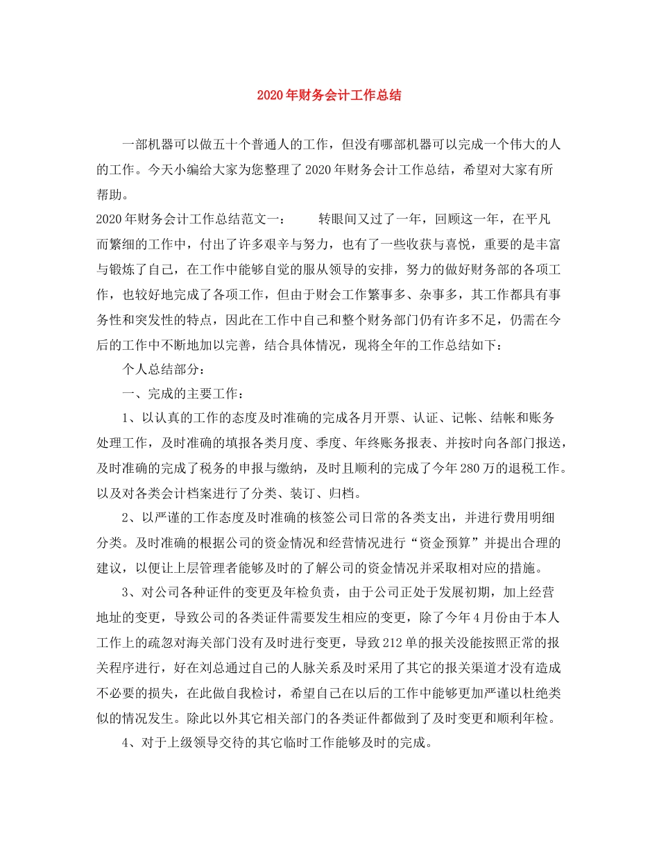 2020年财务会计工作总结_第1页