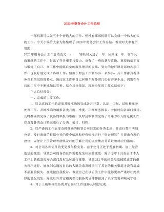 2020年财务会计工作总结