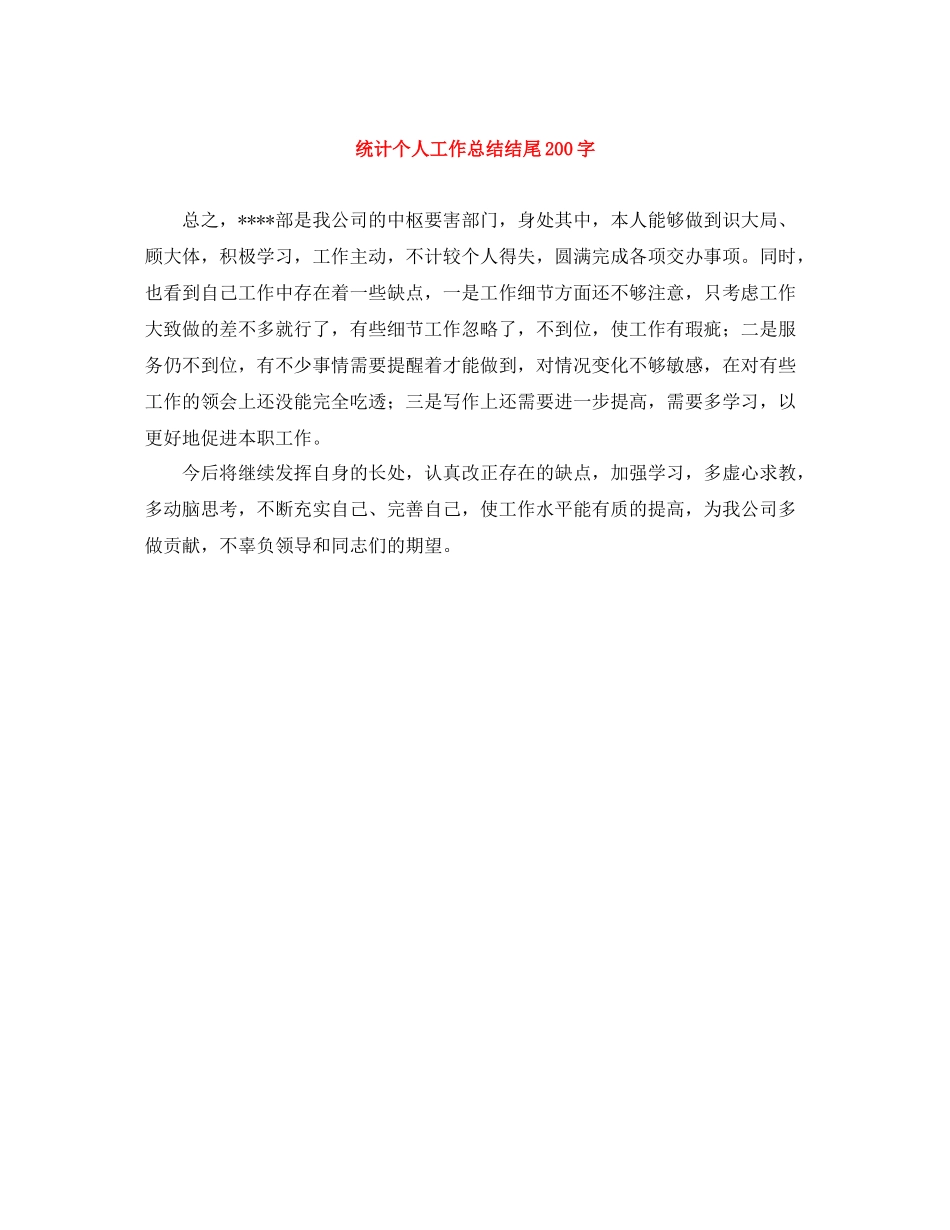 统计个人工作总结结尾200字_第1页