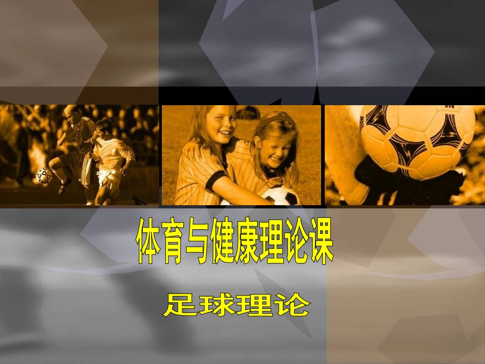 体育与健康理论课《足球理论教学》_第1页