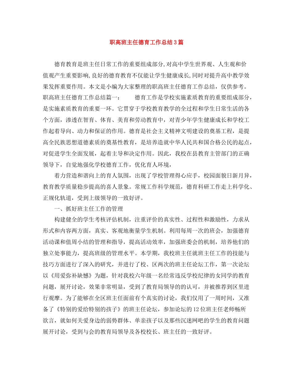 职高班主任德育工作总结3篇_第1页