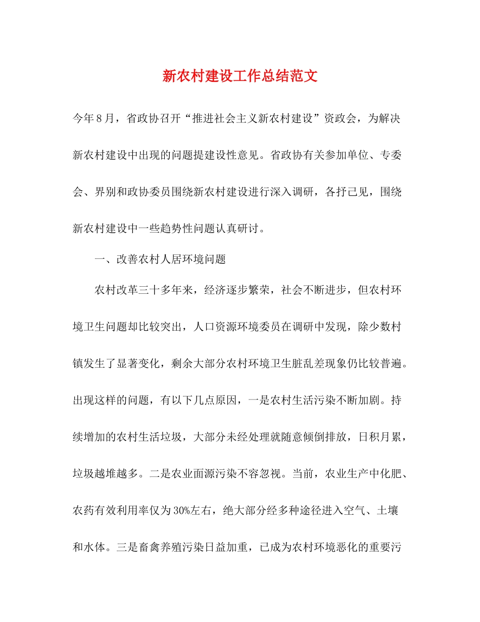新农村建设工作总结范文_第1页