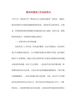 新农村建设工作总结范文