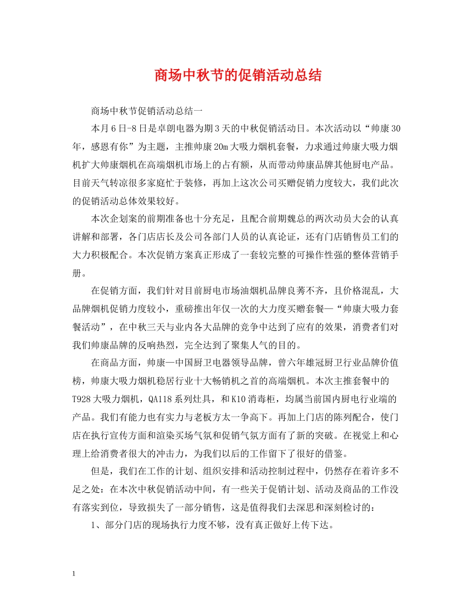 商场中秋节的促销活动总结_第1页