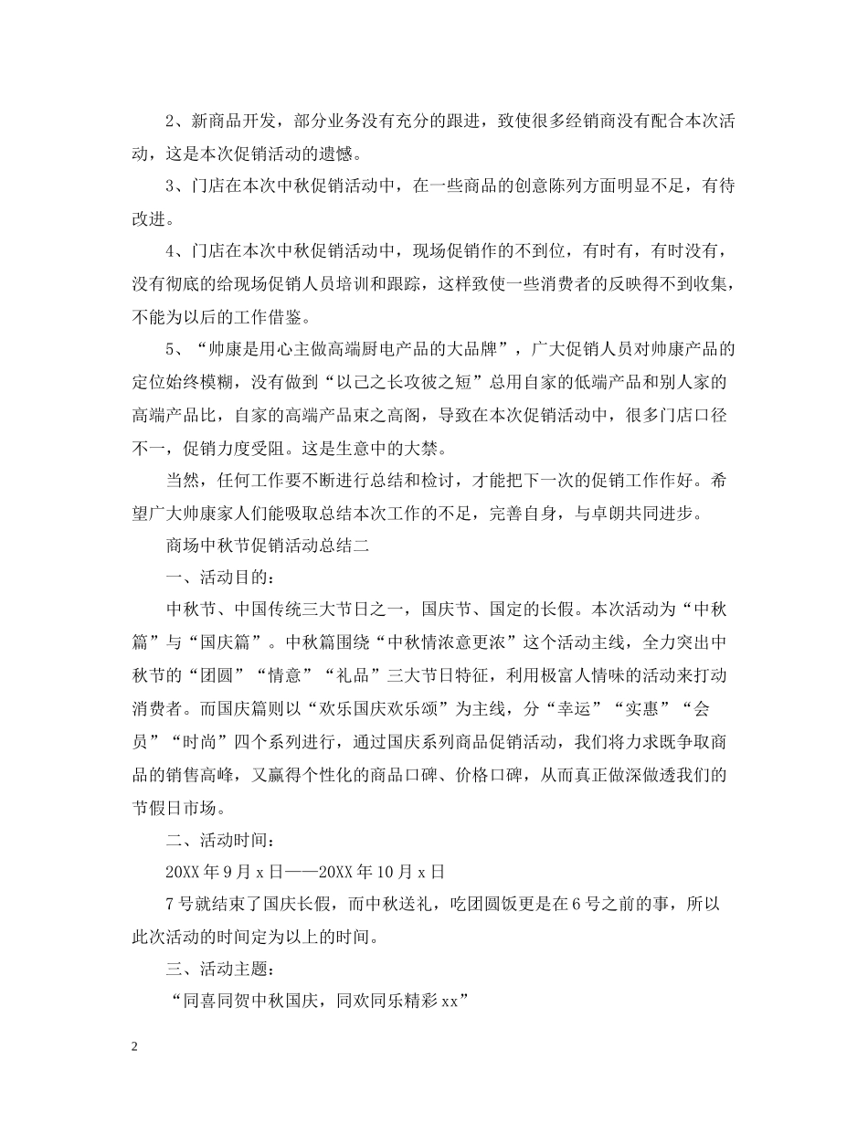 商场中秋节的促销活动总结_第2页