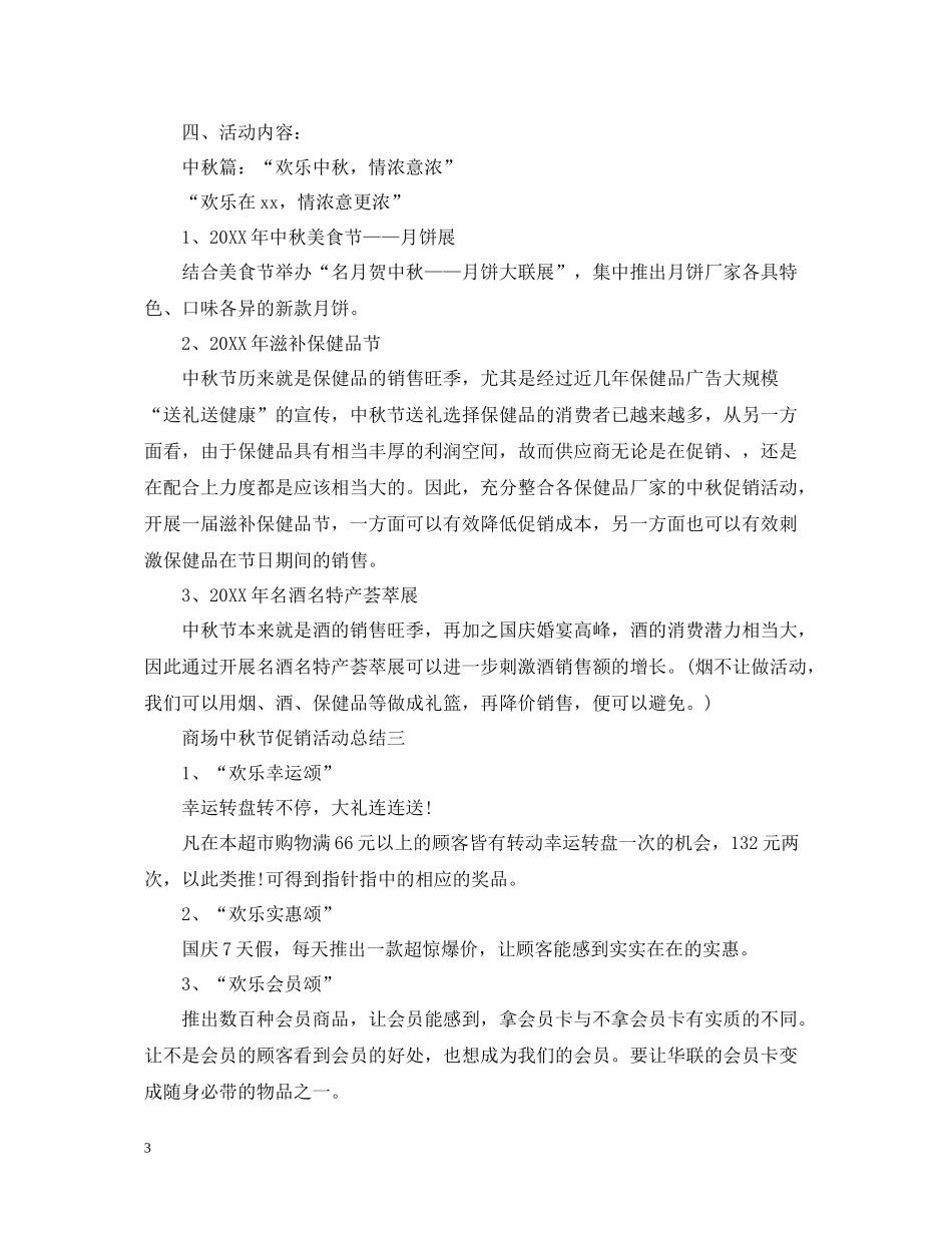商场中秋节的促销活动总结_第3页