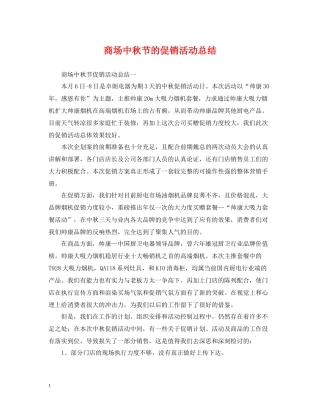商场中秋节的促销活动总结