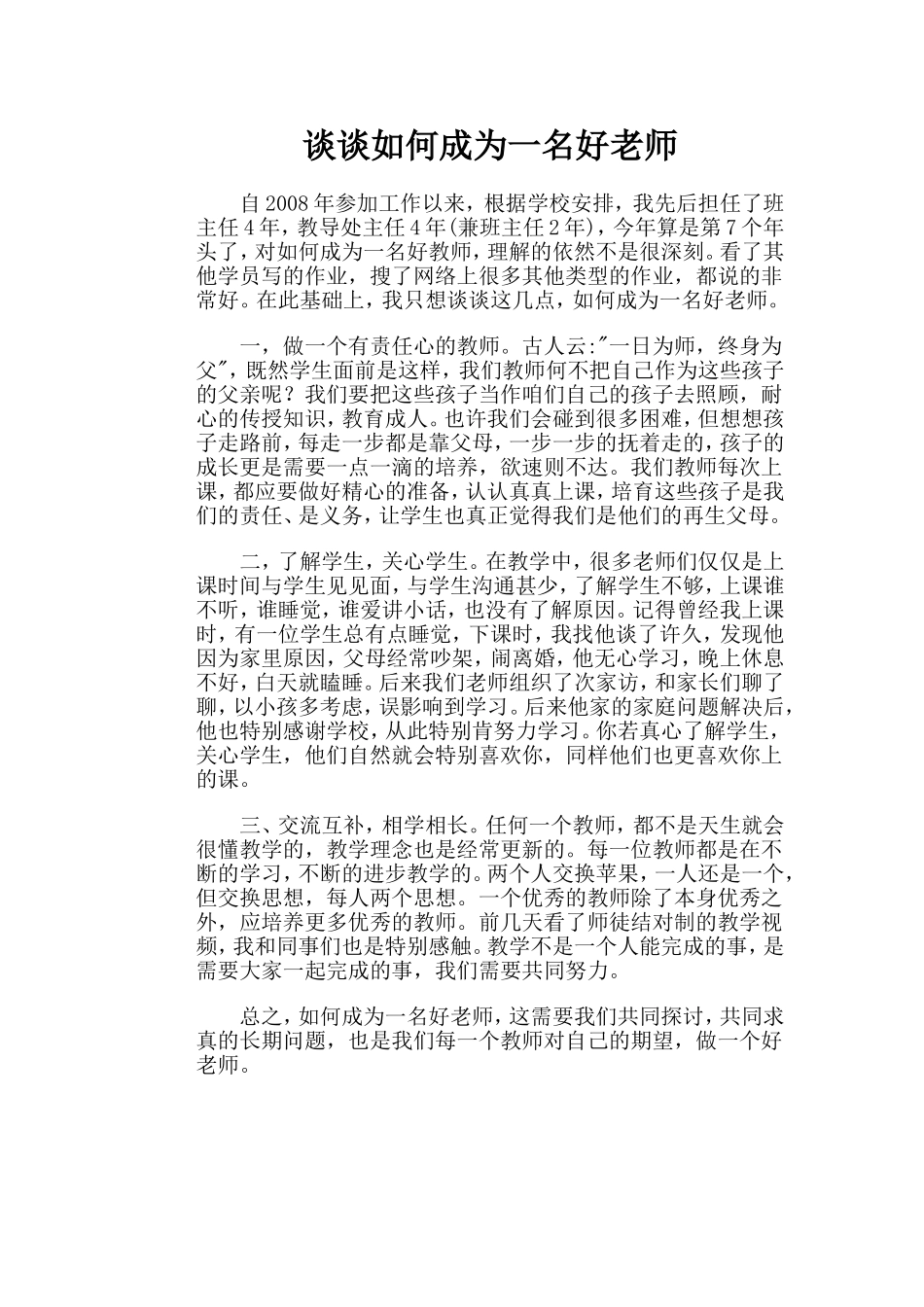 谈谈如何成为一名好老师_第1页