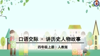 第八单元口语交际 (3)