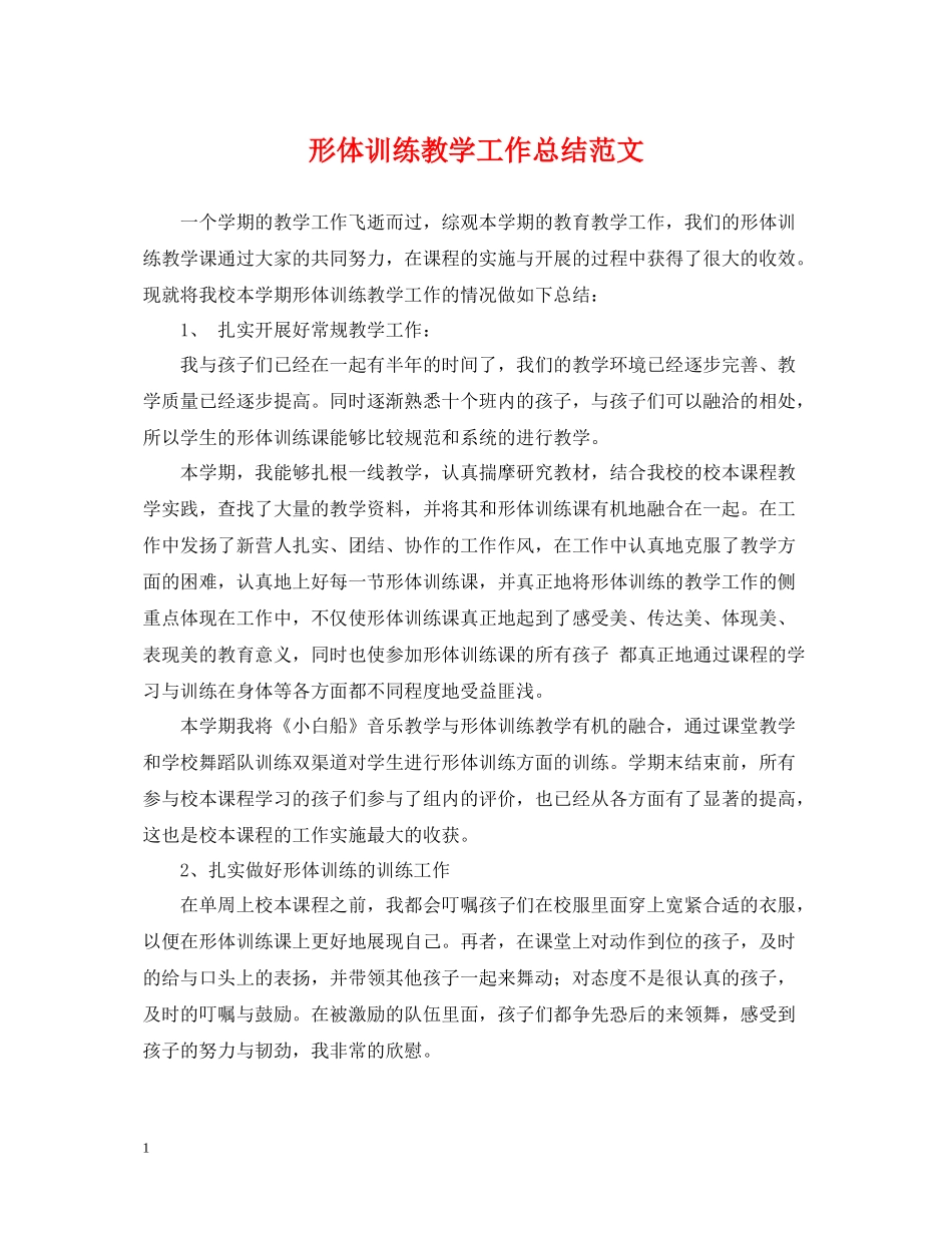 形体训练教学工作总结范文_第1页