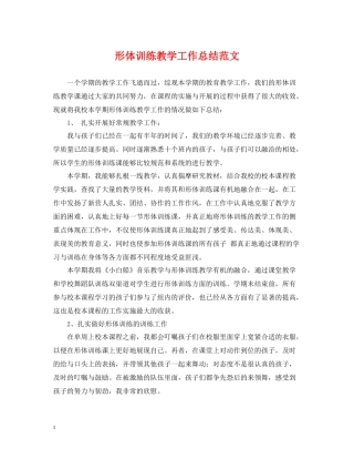 形体训练教学工作总结范文