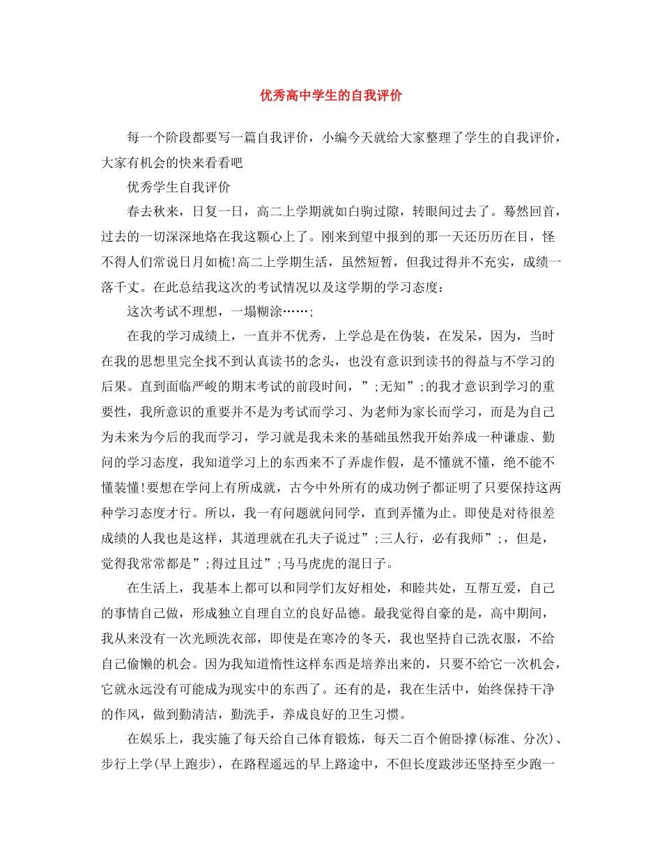 优秀高生的自我评价_第1页