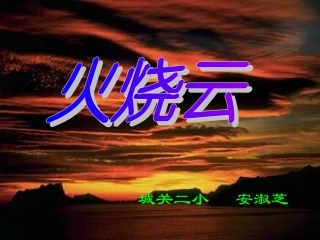 火烧云--上交