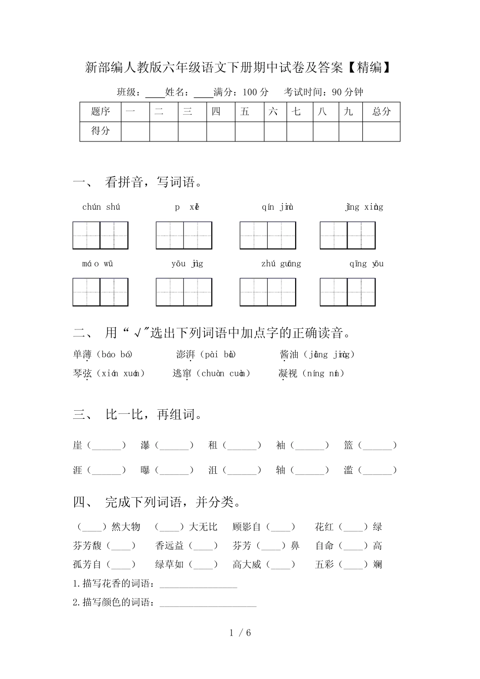 新部编人教版六年级语文下册期中试卷及答案【精编】 _第1页