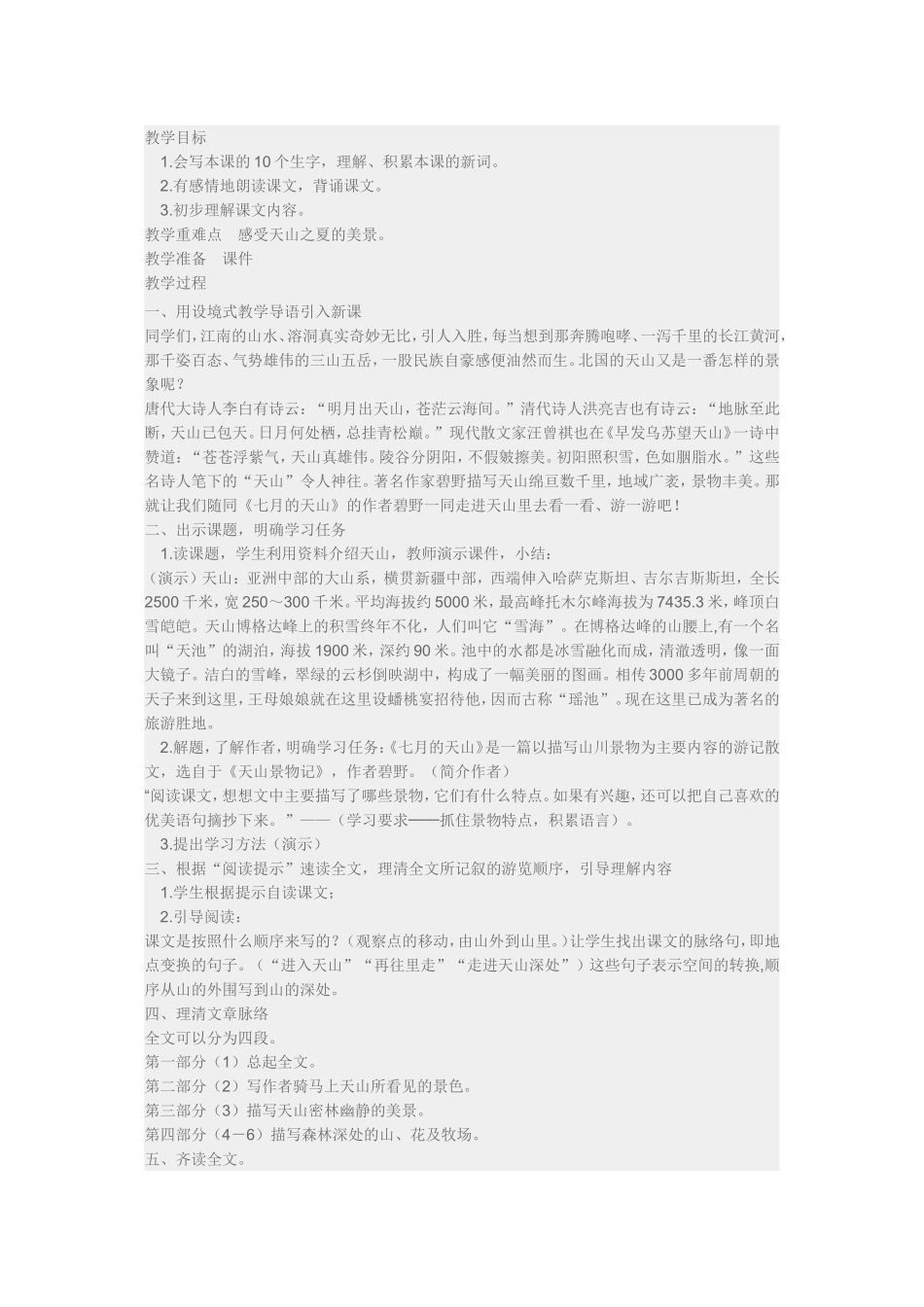 天山之夏教案_第1页