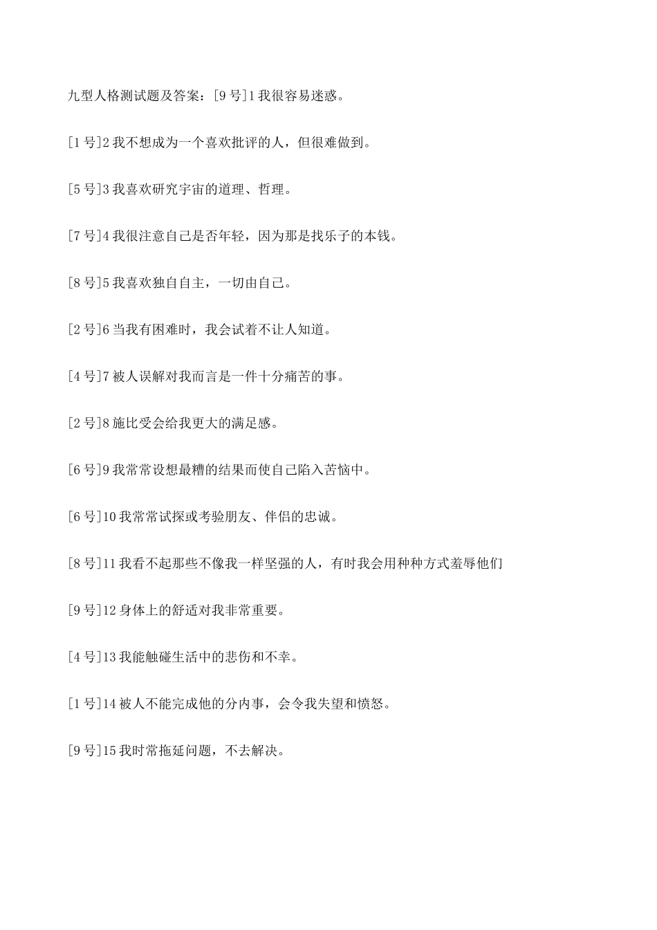 九型人格测试题及答案_第1页