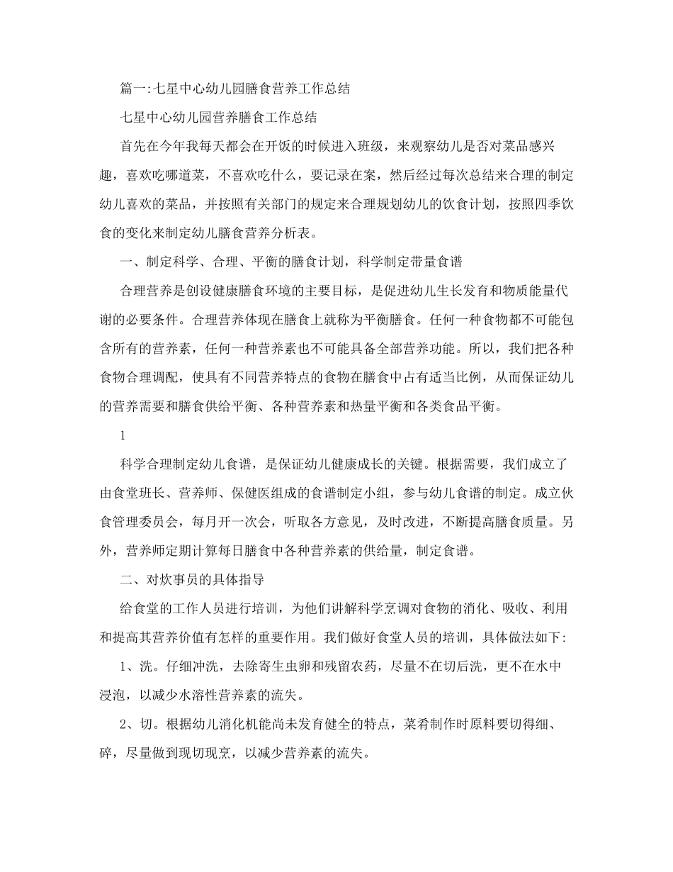 幼儿园膳食委员会工作总结_第1页