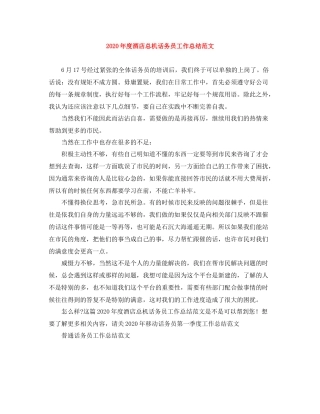 2020年度酒店总机话务员工作总结范文