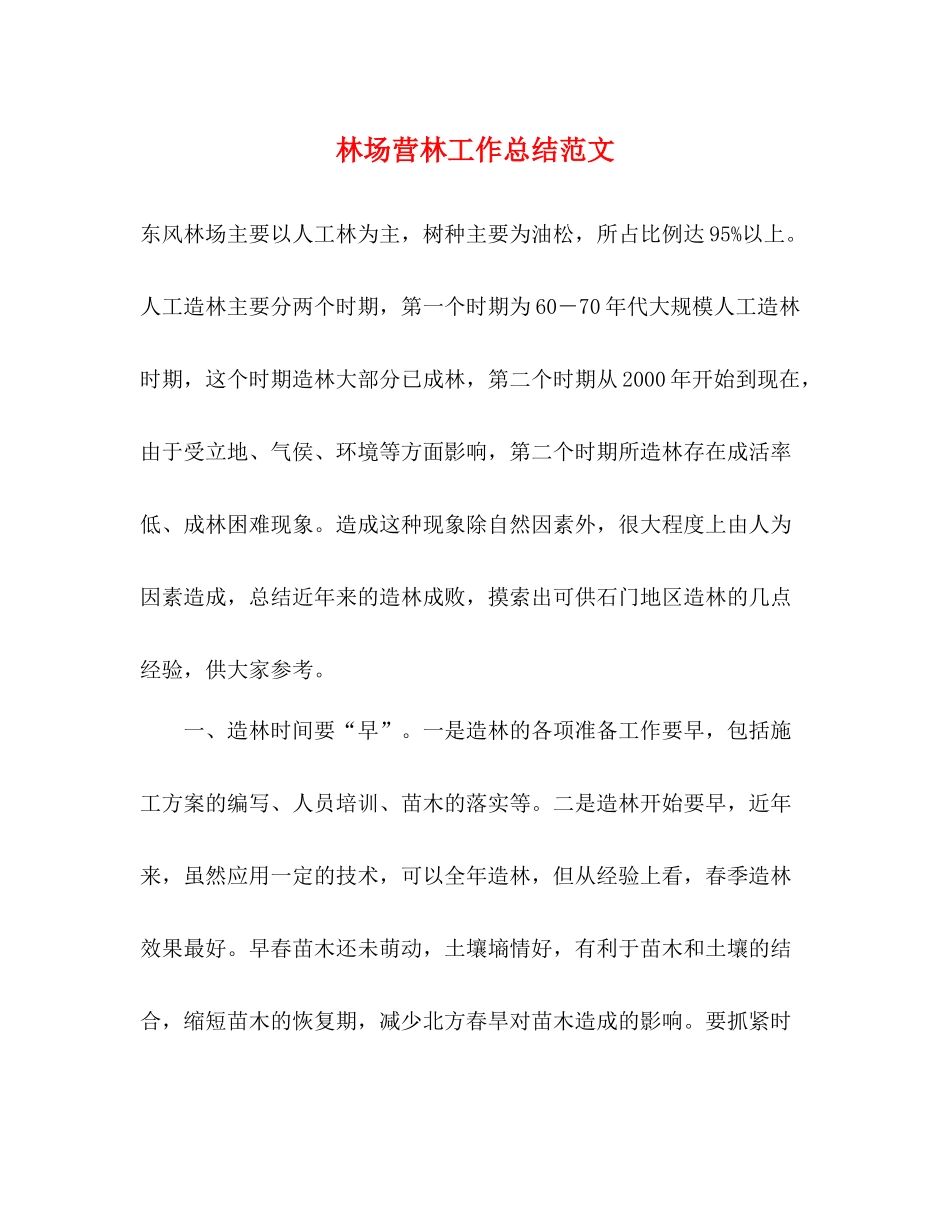 林场营林工作总结范文_第1页