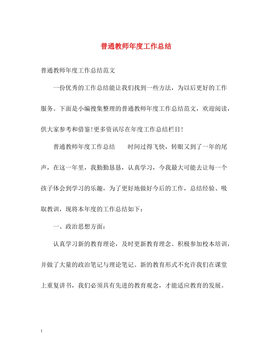 普通教师年度工作总结_第1页