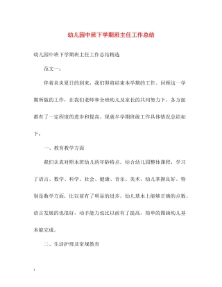 幼儿园中班下学期班主任工作总结2)