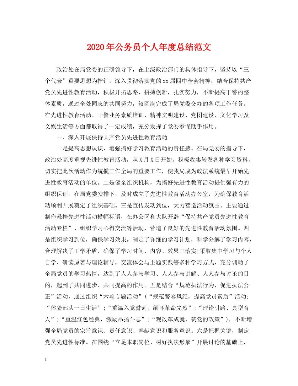 2020年公务员个人年度总结范文2_第1页