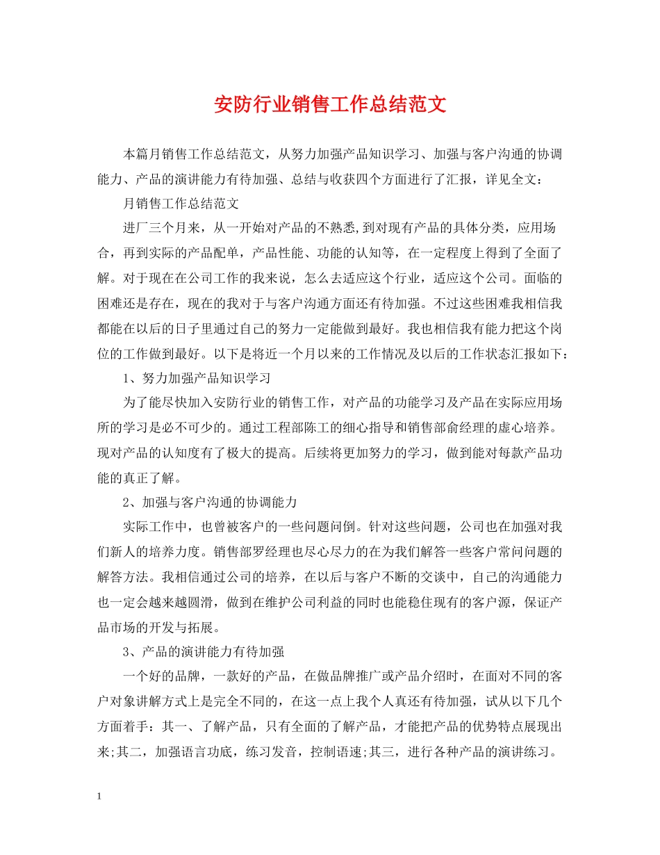 安防行业销售工作总结范文_第1页