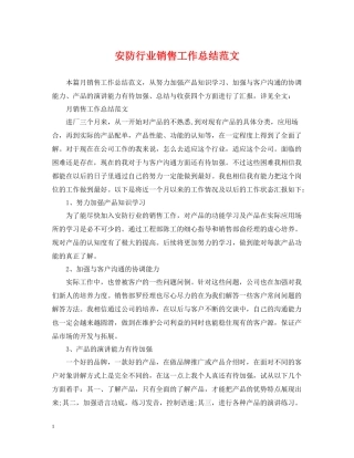 安防行业销售工作总结范文