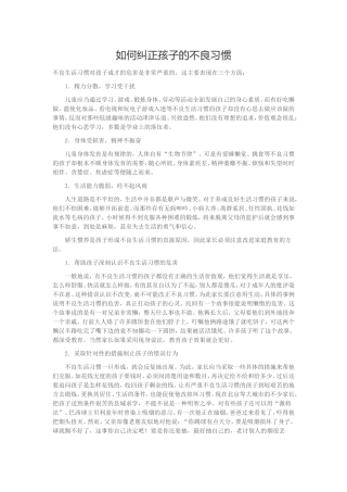如何纠正孩子的不良习惯 (2)