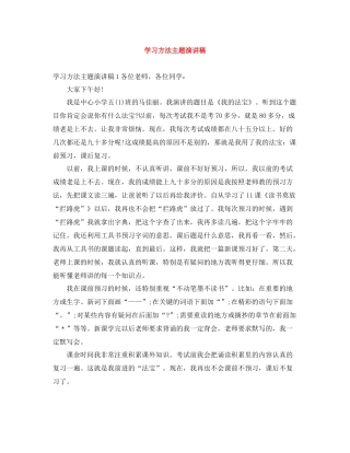 学习方法主题演讲稿